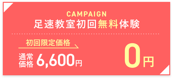 初回無料体験レッスン