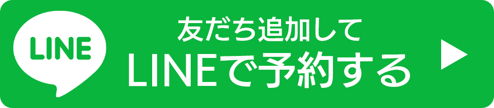 LINEで予約